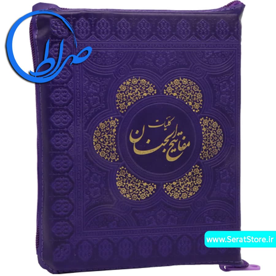 کلیات مفاتیح الجنان زیپی جلد رنگی — تصویر ۱۲