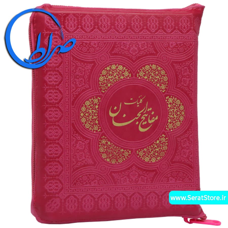 کلیات مفاتیح الجنان زیپی جلد رنگی — تصویر ۵