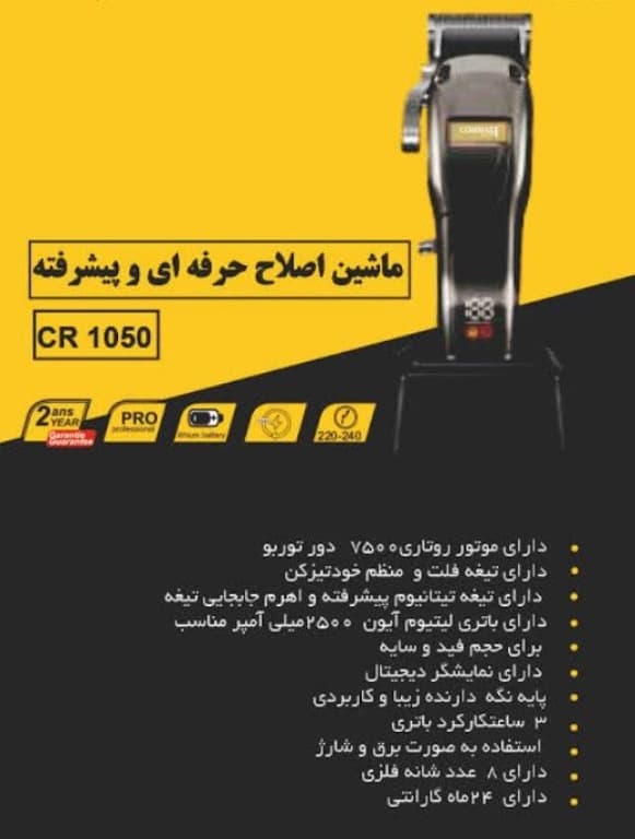 ماشین اصلاح حرفه ای برند کوماکس مدل COMMAX CR-1050 — تصویر ۷