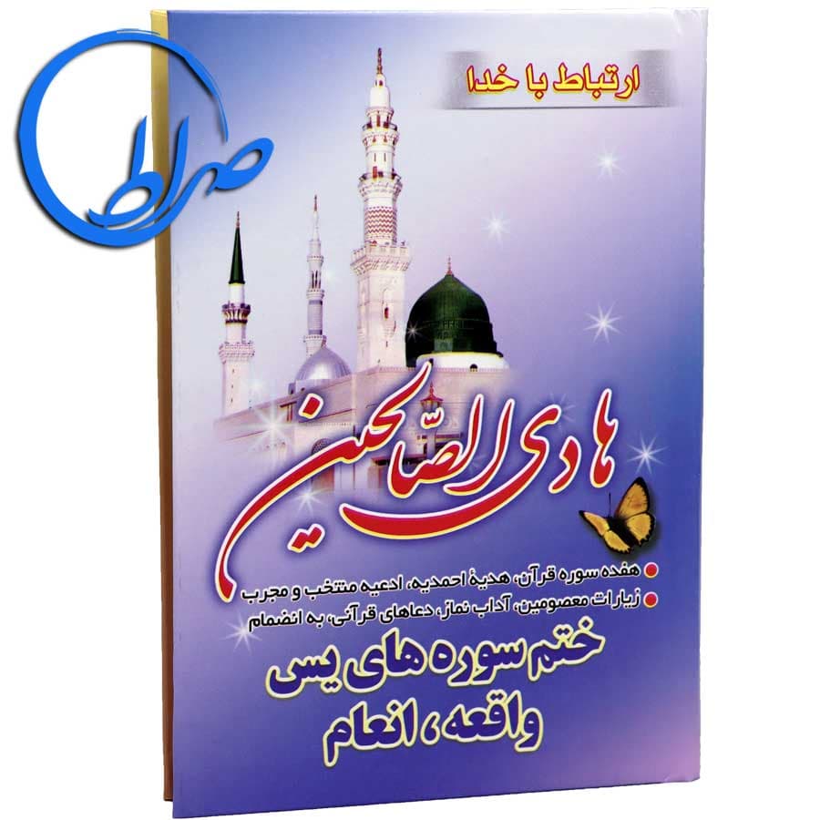 ارتباط با خدا هادی الصالحین جلد سخت — تصویر ۴