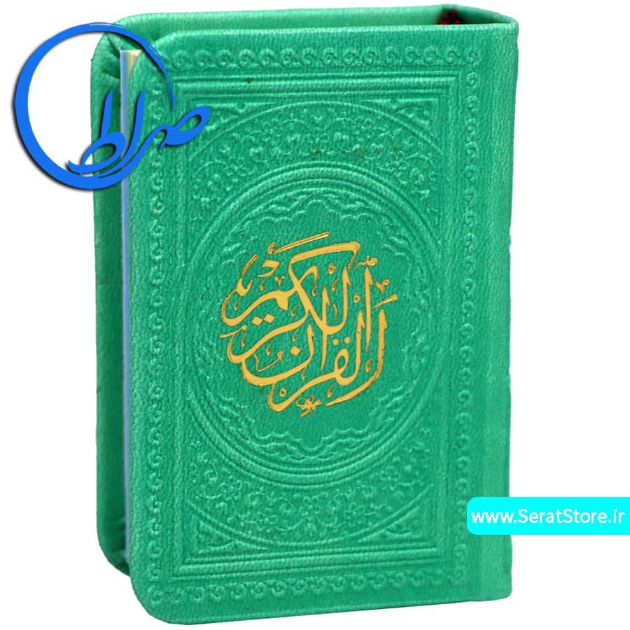 قرآن کوچک بدون ترجمه چاپ و جلد رنگی — تصویر ۳