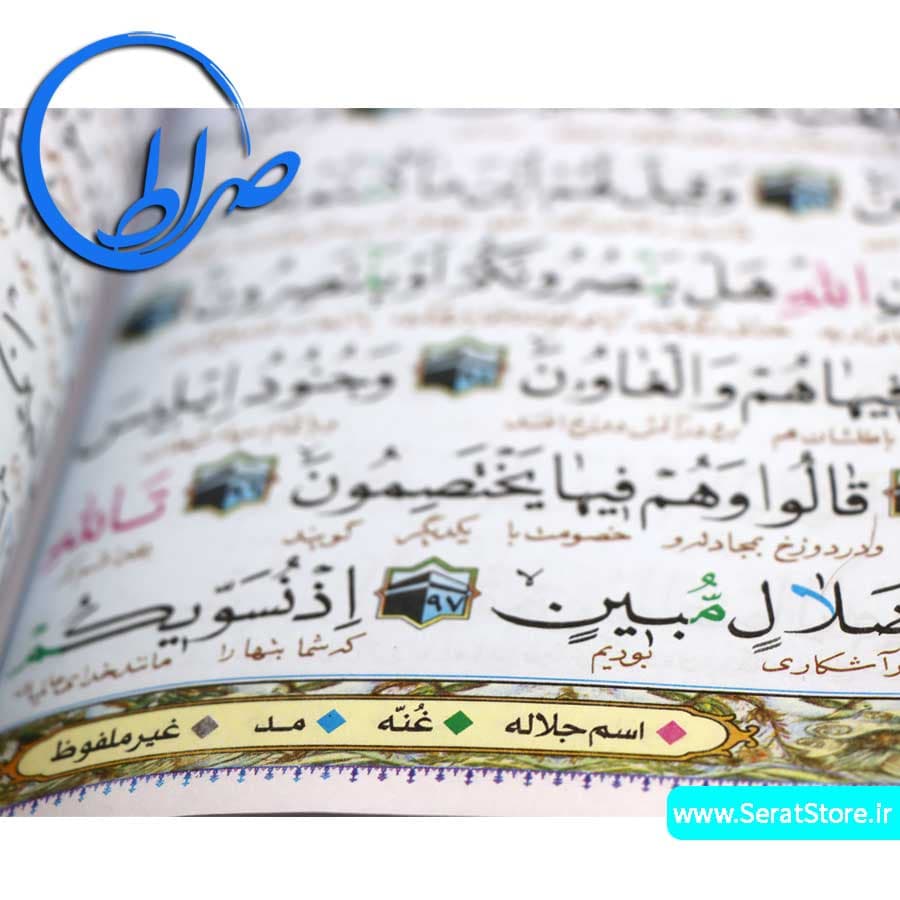قرآن درشت خط چاپ رنگی ( آموزشی ) — تصویر ۸