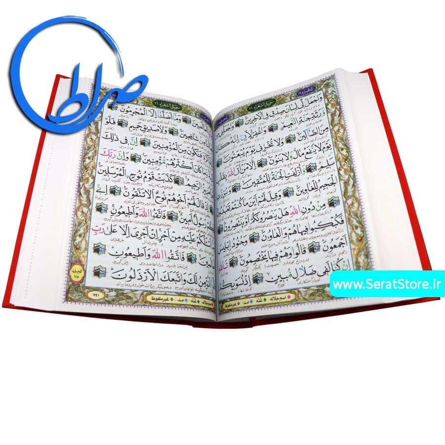 قرآن درشت خط چاپ رنگی ( آموزشی ) — تصویر ۶