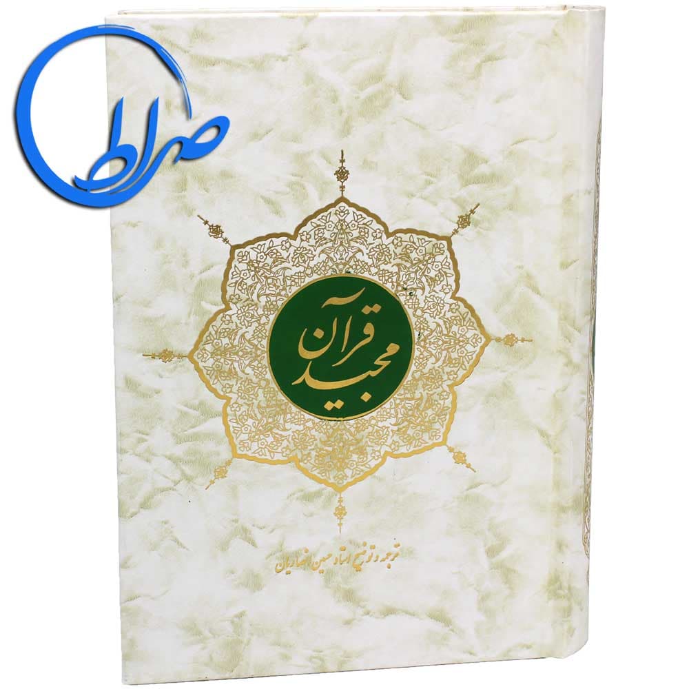 قرآن ترجمه مقابل مترجم حسین انصاریان
