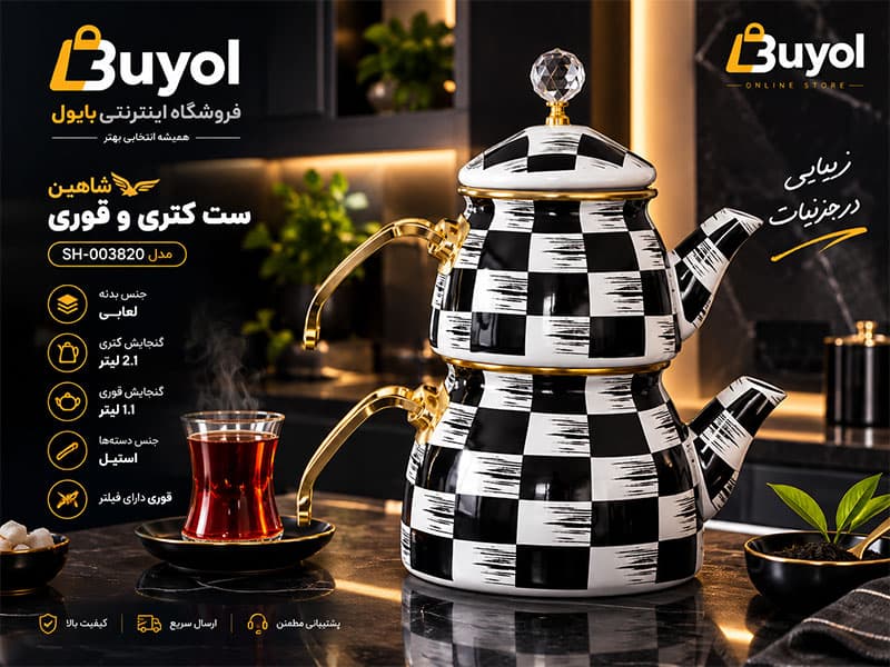 ست کتری و قوری شاهین مدل SH-003820 — تصویر ۲