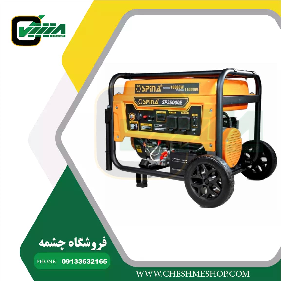 موتور برق بنزینی استارتی ۱۱ کیلووات اسپینا مدل SP25000E — تصویر ۲