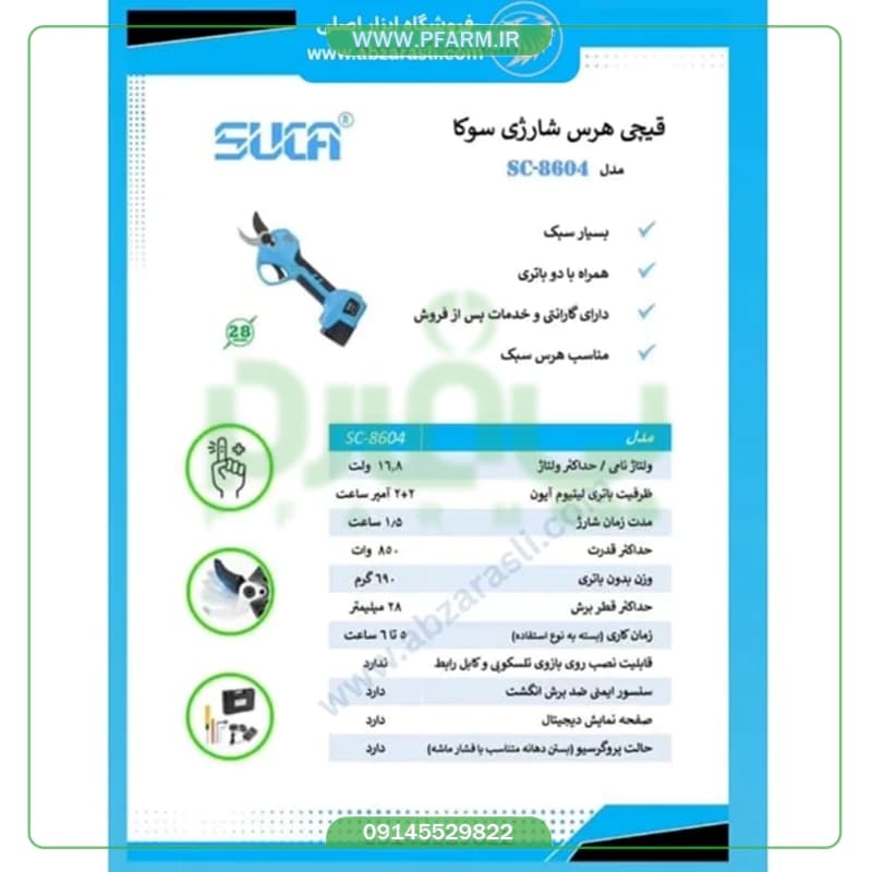 قیچی باغبانی شارژی سوکا suca sc-8604 — تصویر ۶