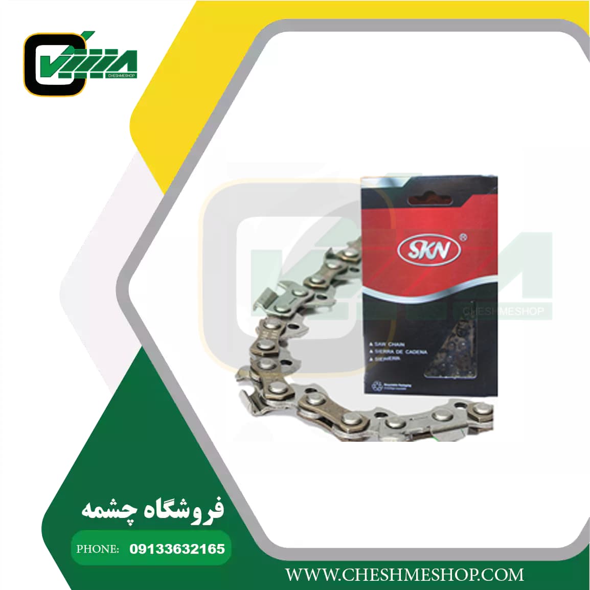زنجیر اره موتوری 35 سانتی SKN