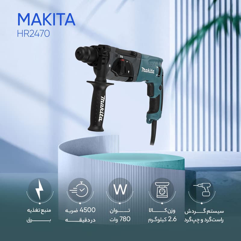 دریل بتن کن ماکیتا HR2470 — تصویر ۱۰