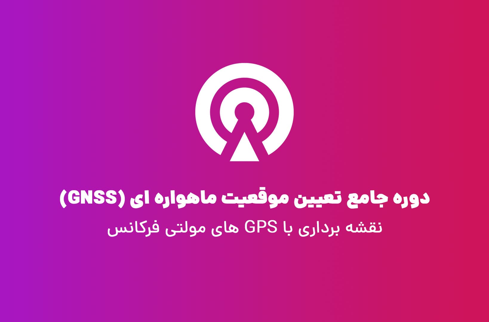 دوره آموزش نقشه برداری با گیرنده مولتی فرکانس - جی پی اس