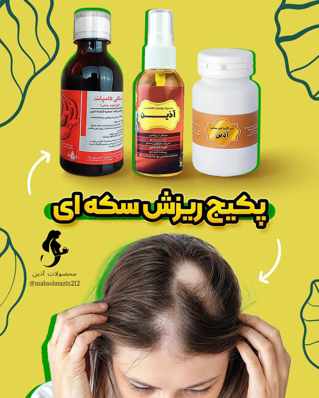 🌱پکیج درمان ریزش سکه ای اذین