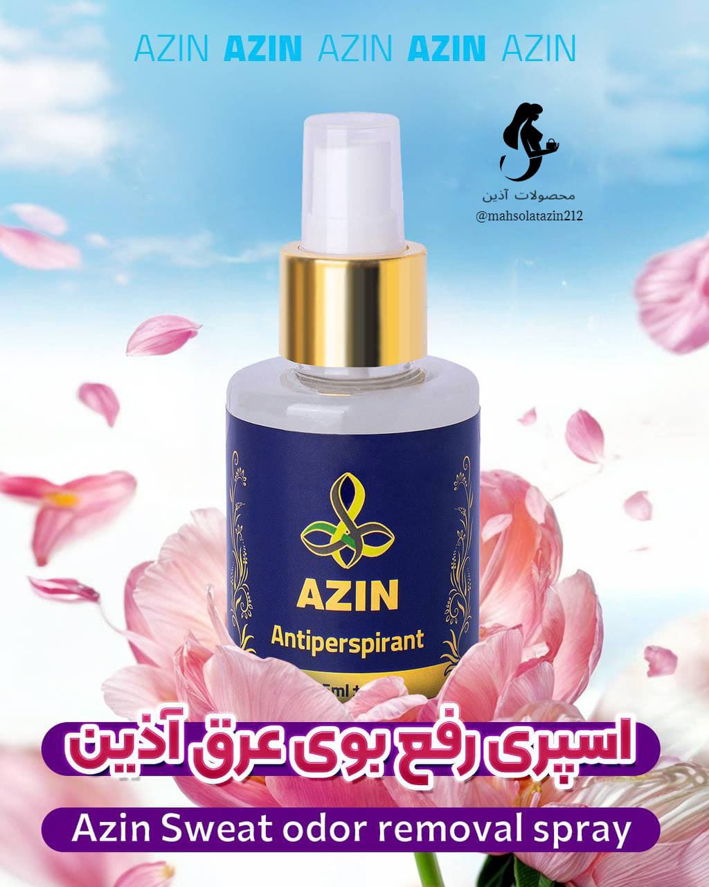 🫧دئودورانت آذین 🫧اسپری رفع بوی بد عرق