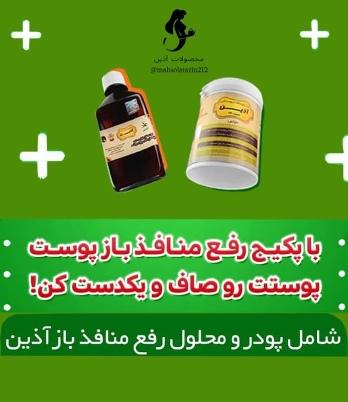 🍃پکیج چاله ها و حفره های پوستی و منافذ باز — تصویر ۲