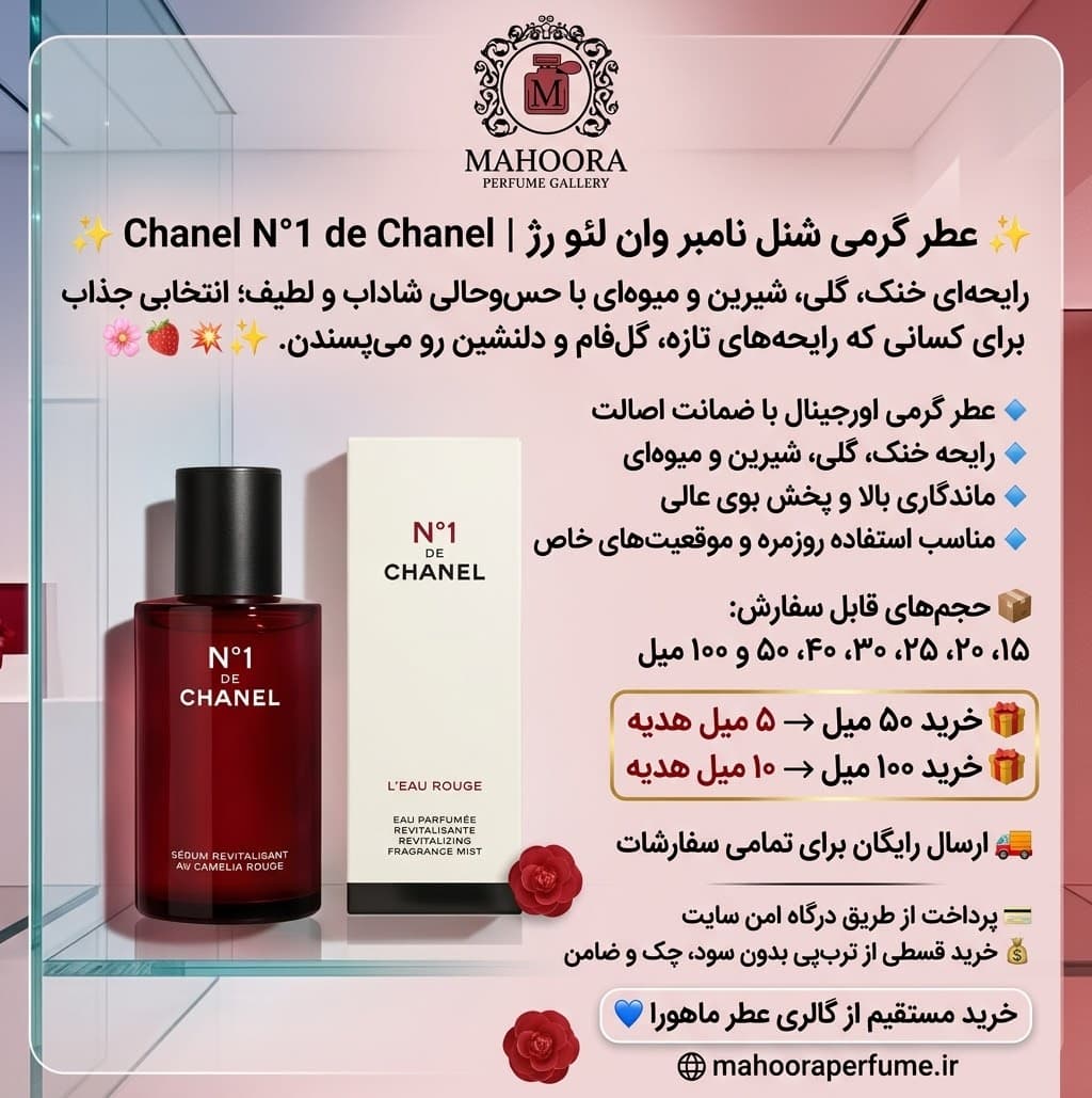 عطر گرمی شنل (شنل - چنل) نامبر وان لئو رژ Chanel N°1 de Chanel L’Eau Rouge خنک گلی شیرین میوه ای اورجینال با ضمانت اصالت