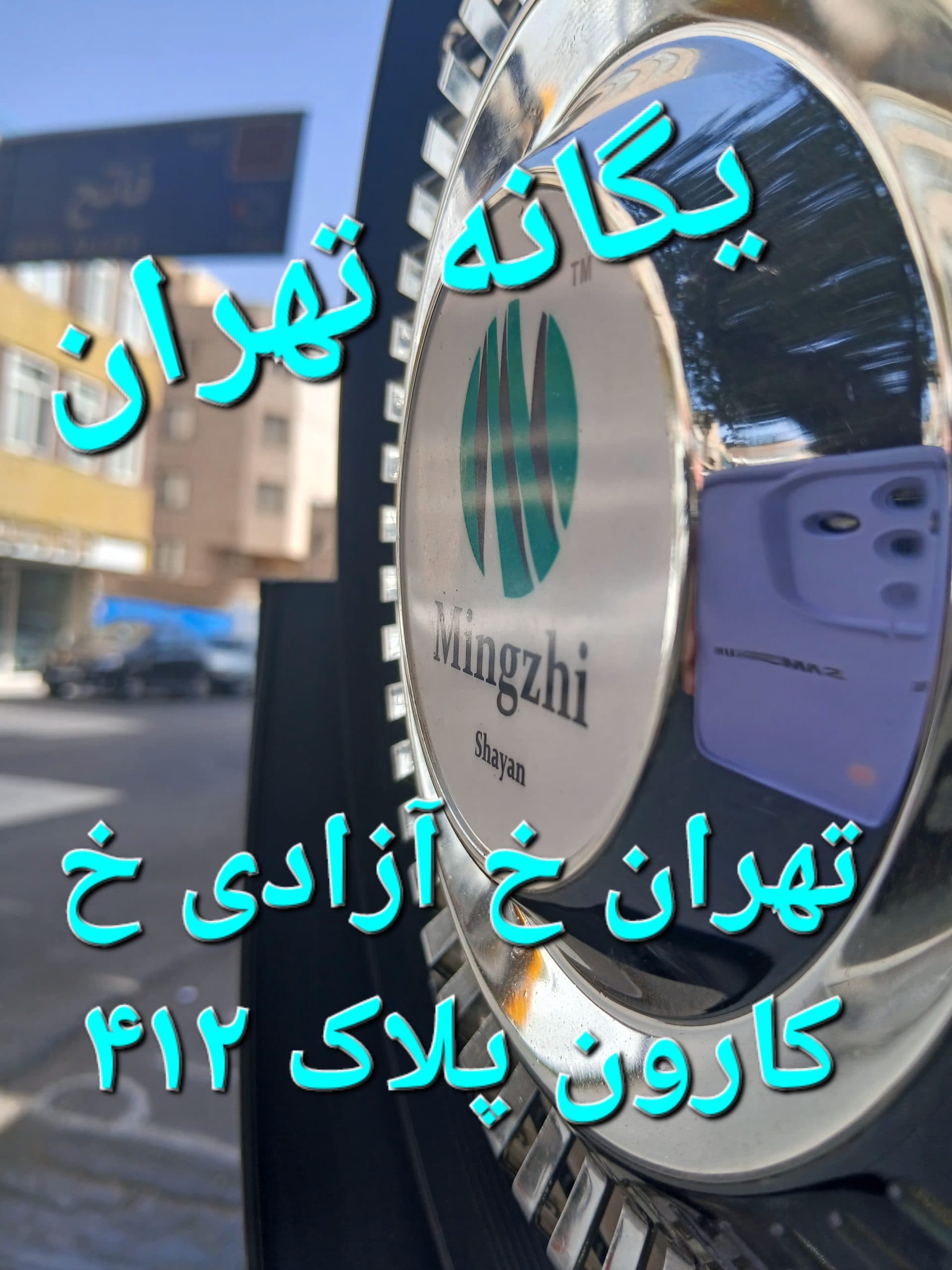 پنکه مه پاش ایستاده منگزی سایز75 توان350 وات پره چدن — تصویر ۱۱