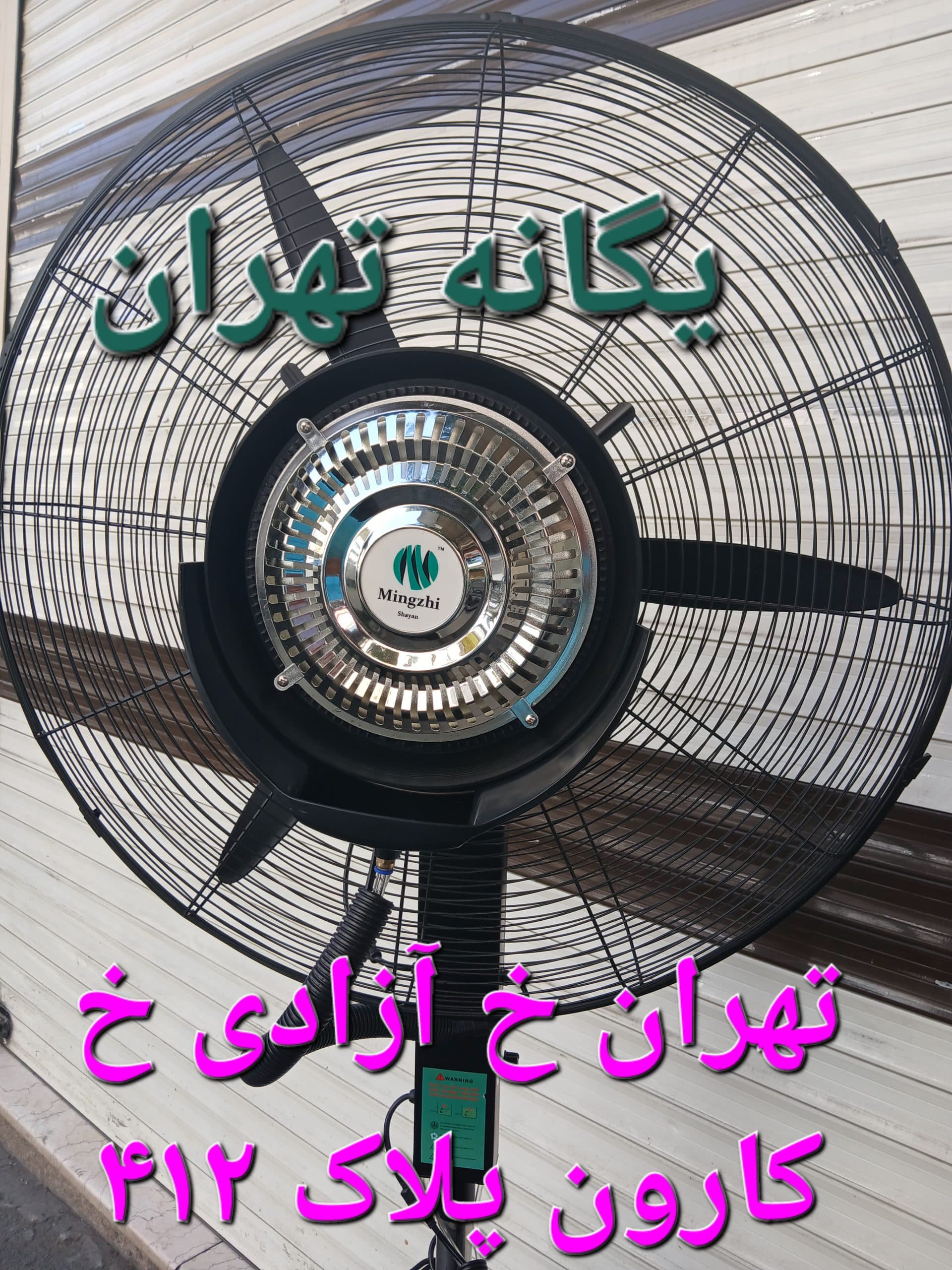 پنکه مه پاش ایستاده منگزی سایز75 توان350 وات پره چدن