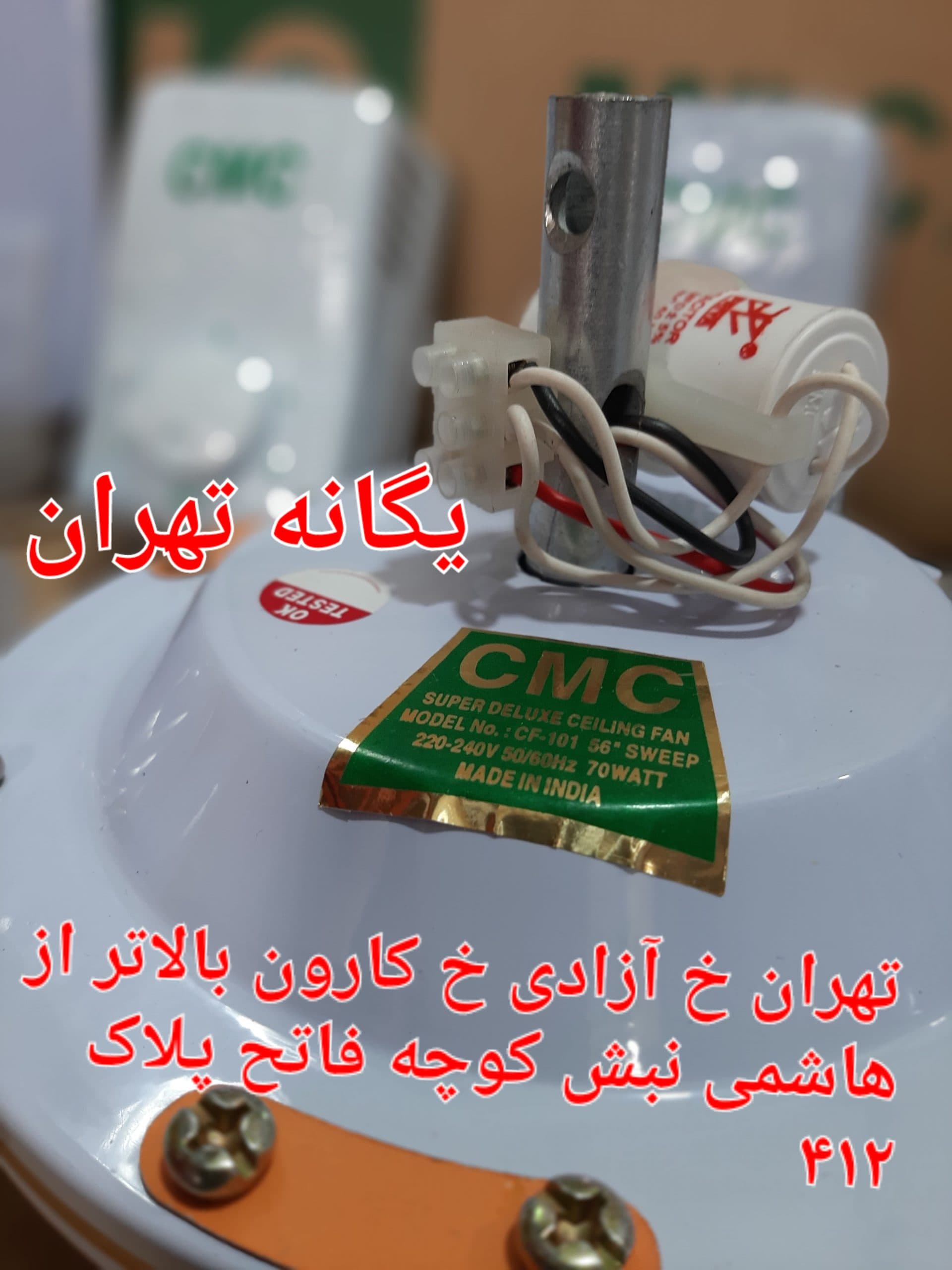 پنکه سقفی هندی اصل برند CMC توان70 — تصویر ۹