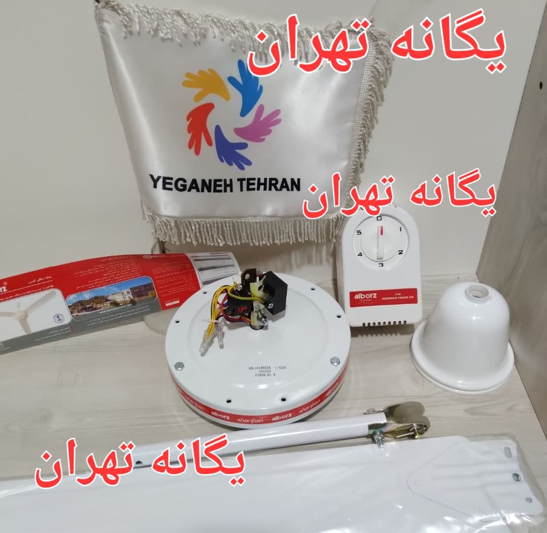 پنکه سقفی البرز 90 وات با گارانتی شرکتی