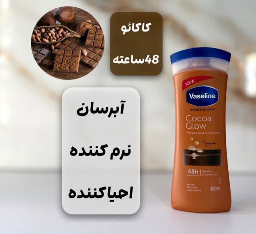 لوسیون بدن وازلین شکلاتی کاکائویی — تصویر ۳