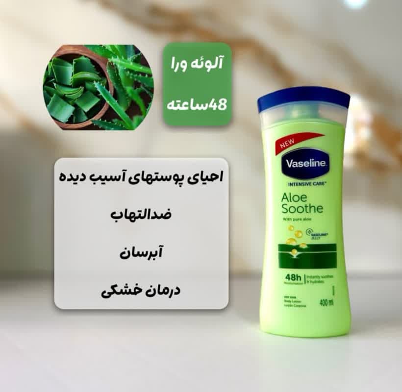 لوسیون بدن آلوئه ورا وازلین رنگ سبز VASELINE