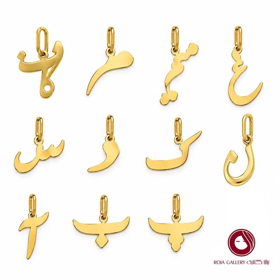 مدال آویز حروف فارسی
