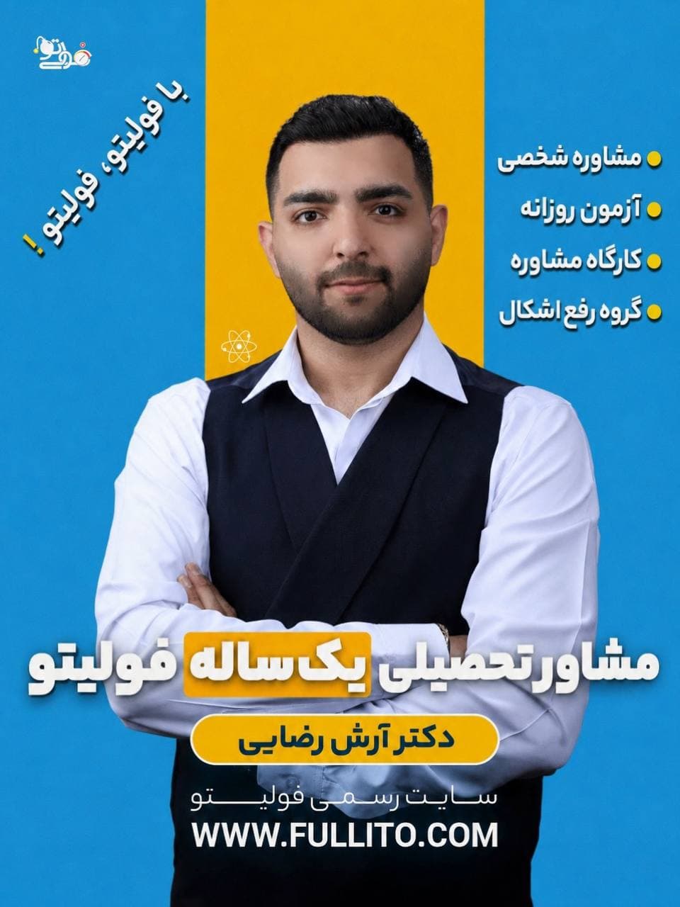 مشاوره تحصیلی یک ساله فولیتو — تصویر ۲