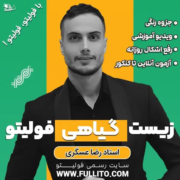 زیست گیاهی فولیتو؛ مدرس رضا عسگری