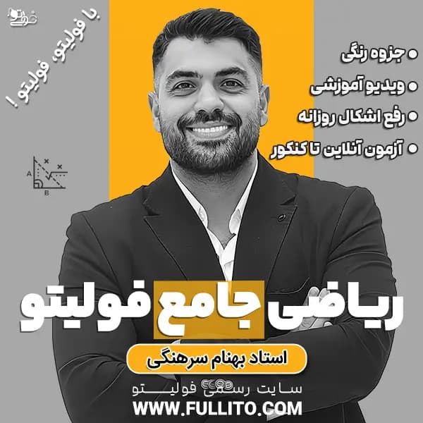 قسط دوم خرید اقساطی ریاضی جامع فولیتو — تصویر ۲
