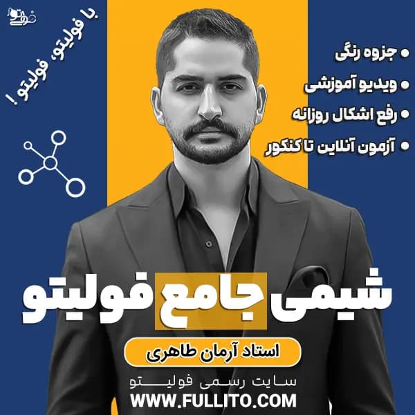 قسط دوم خرید اقساطی شیمی جامع فولیتو — تصویر ۲