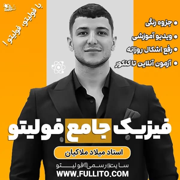 قسط اول خرید اقساطی فیزیک جامع فولیتو — تصویر ۲
