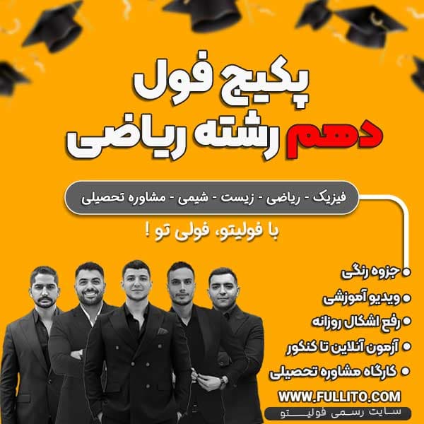 پکیج فول دهم رشته ریاضی — تصویر ۲