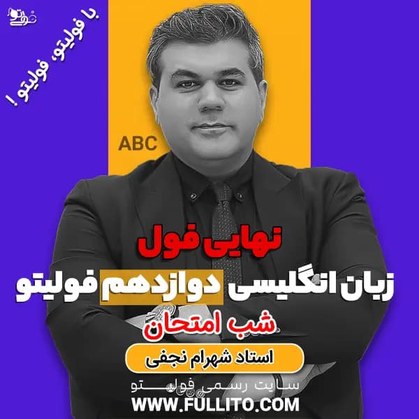 نهایی فول زبان انگلیسی دوازدهم