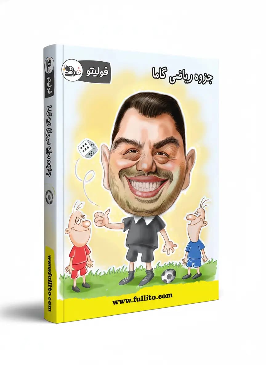 جزوه ریاضی گاما — تصویر ۲