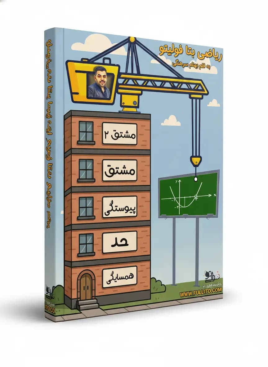 جزوه ریاضی بتا