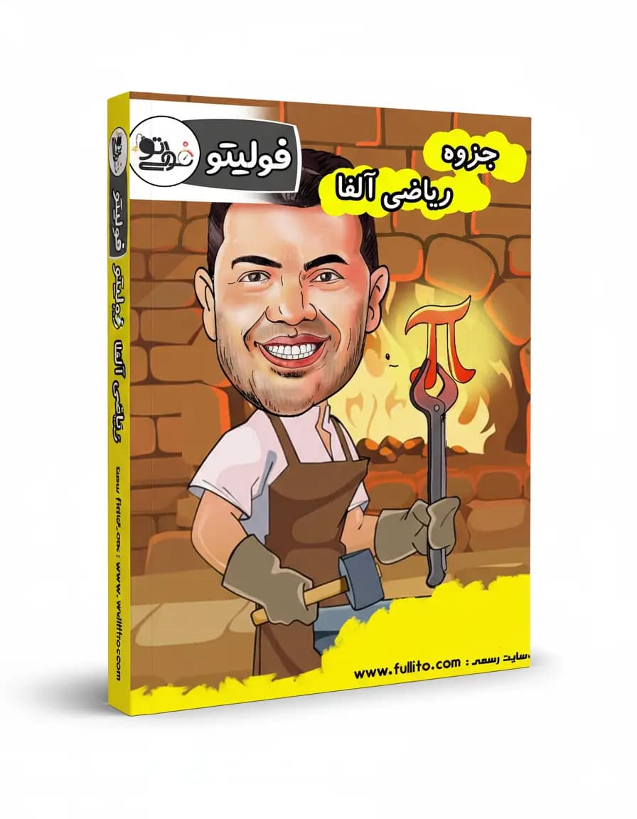 جزوه ریاضی آلفا