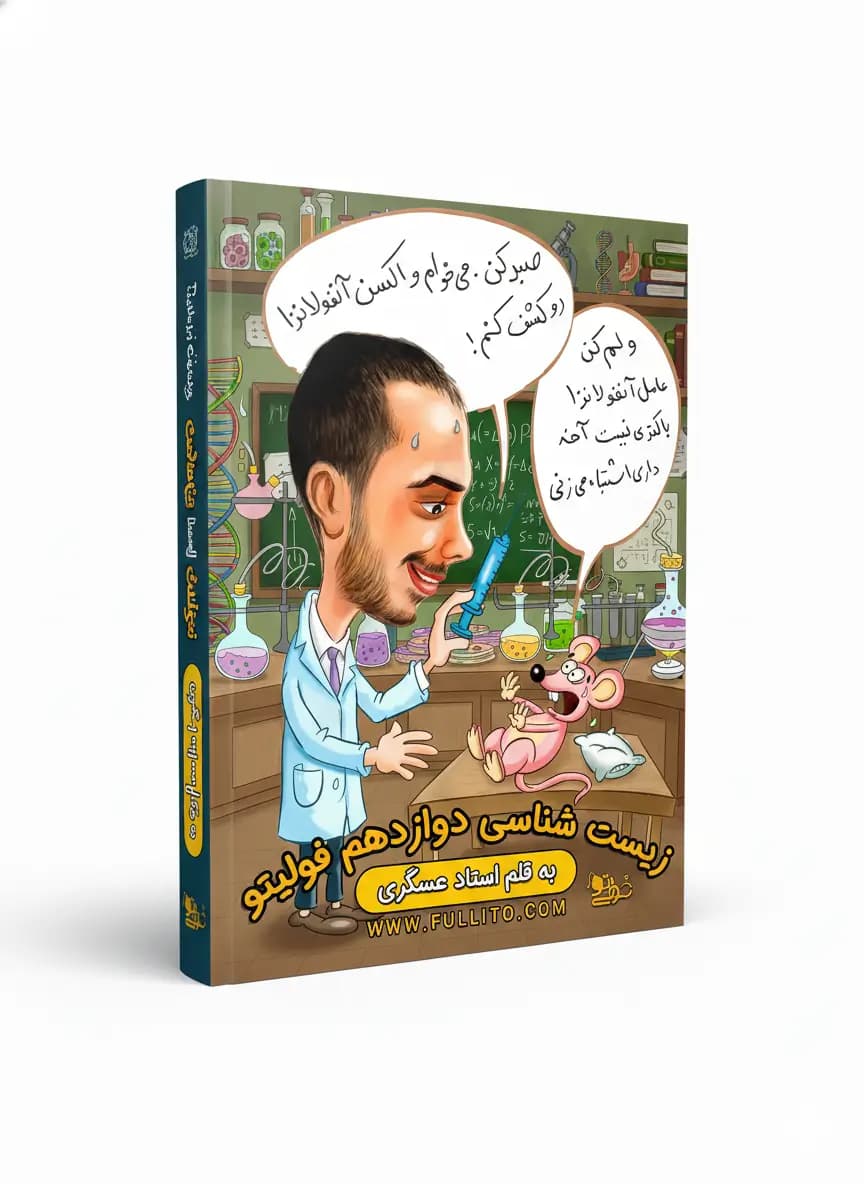 جزوه زیست دوازدهم