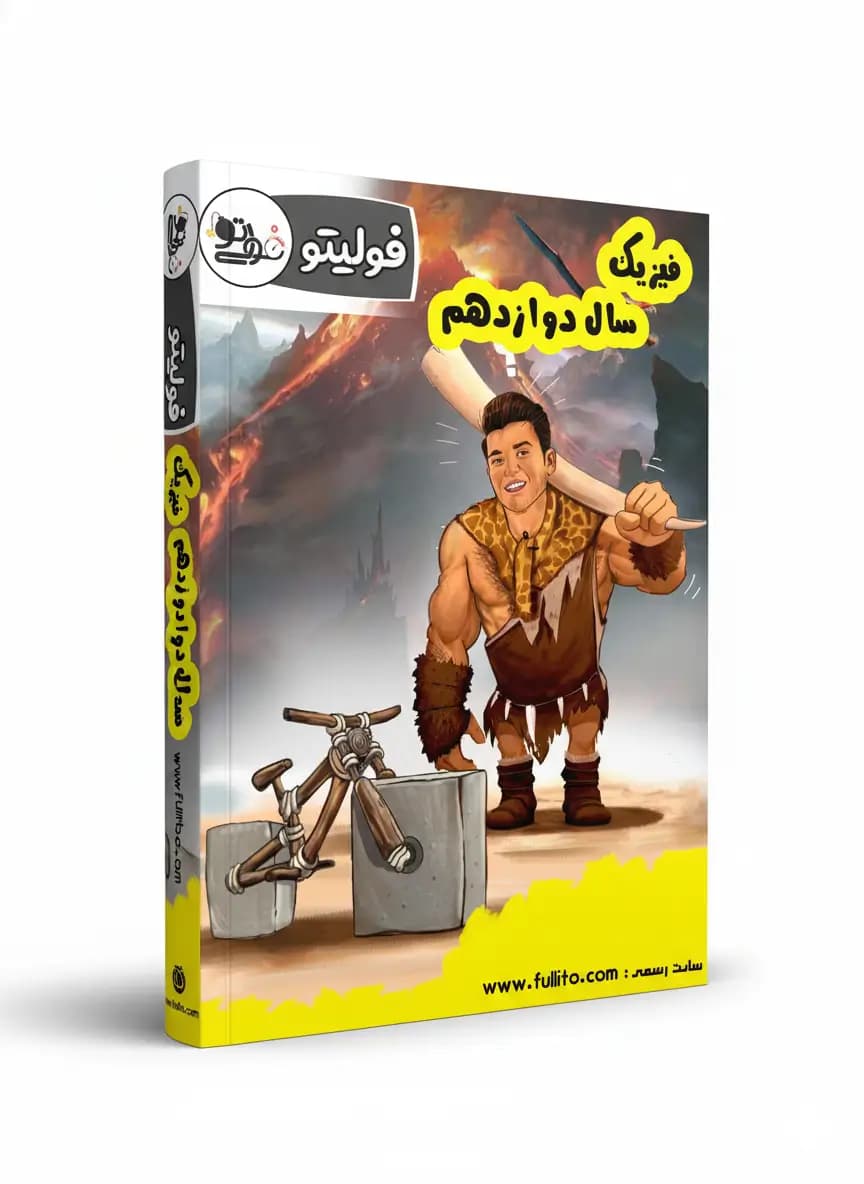 جزوه فیزیک دوازدهم — تصویر ۲