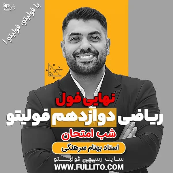 نهایی فول ریاضی دوازدهم تجربی