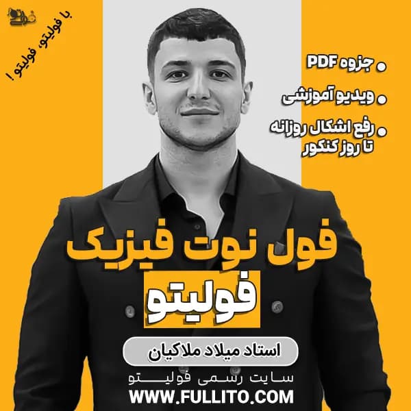 فول نوت فیزیک فولیتو — تصویر ۲