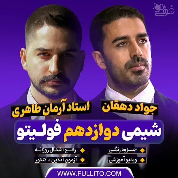 شیمی دوازدهم فولیتو — تصویر ۲