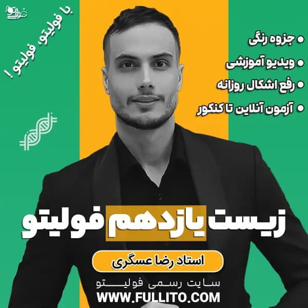 زیست یازدهم فولیتو