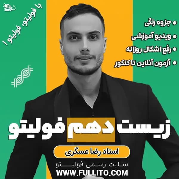 زیست سال دهم فولیتو — تصویر ۲