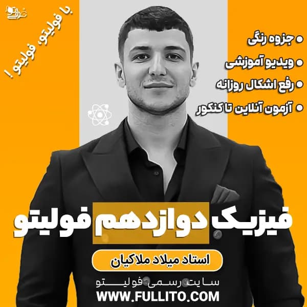 فیزیک سال دوازدهم ( استاد ملاکیان ) — تصویر ۲