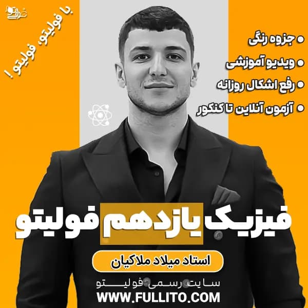 فیزیک سال یازدهم ( استاد ملاکیان )