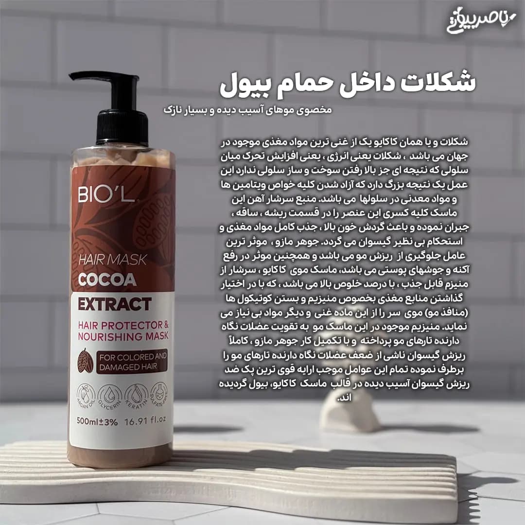 ماسک مو کاکائو بیول برای موهای رنگ شده و آسیب دیده — تصویر ۶