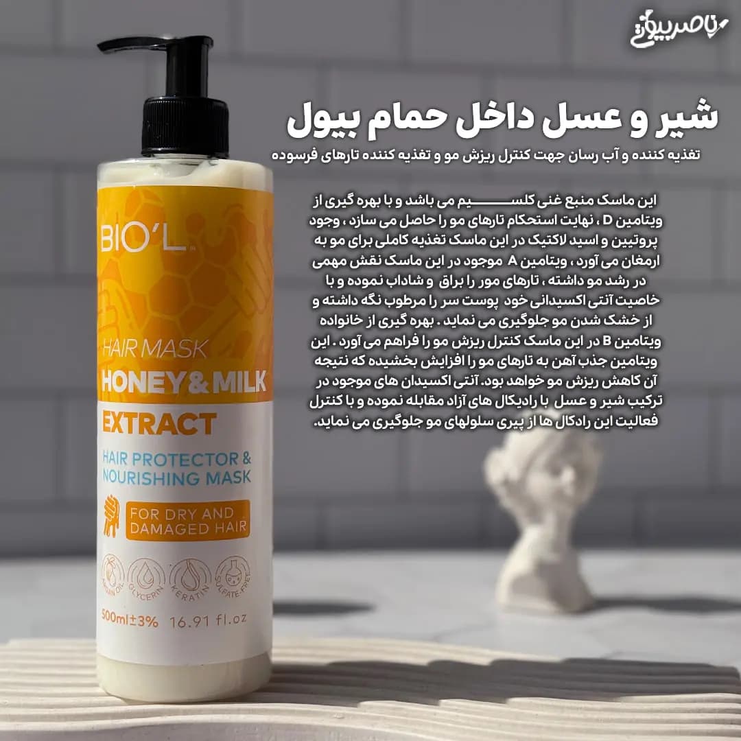 ماسک مو شیر و عسل بیول آبرسان عمیق موهای خشک — تصویر ۱۰