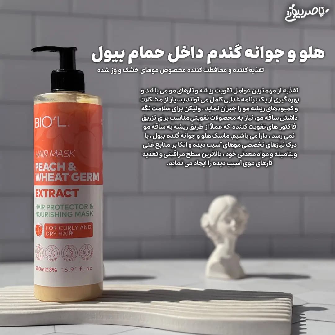ماسک مو هلو و جوانه گندم بیول برای موهای خشک و وز — تصویر ۱۰