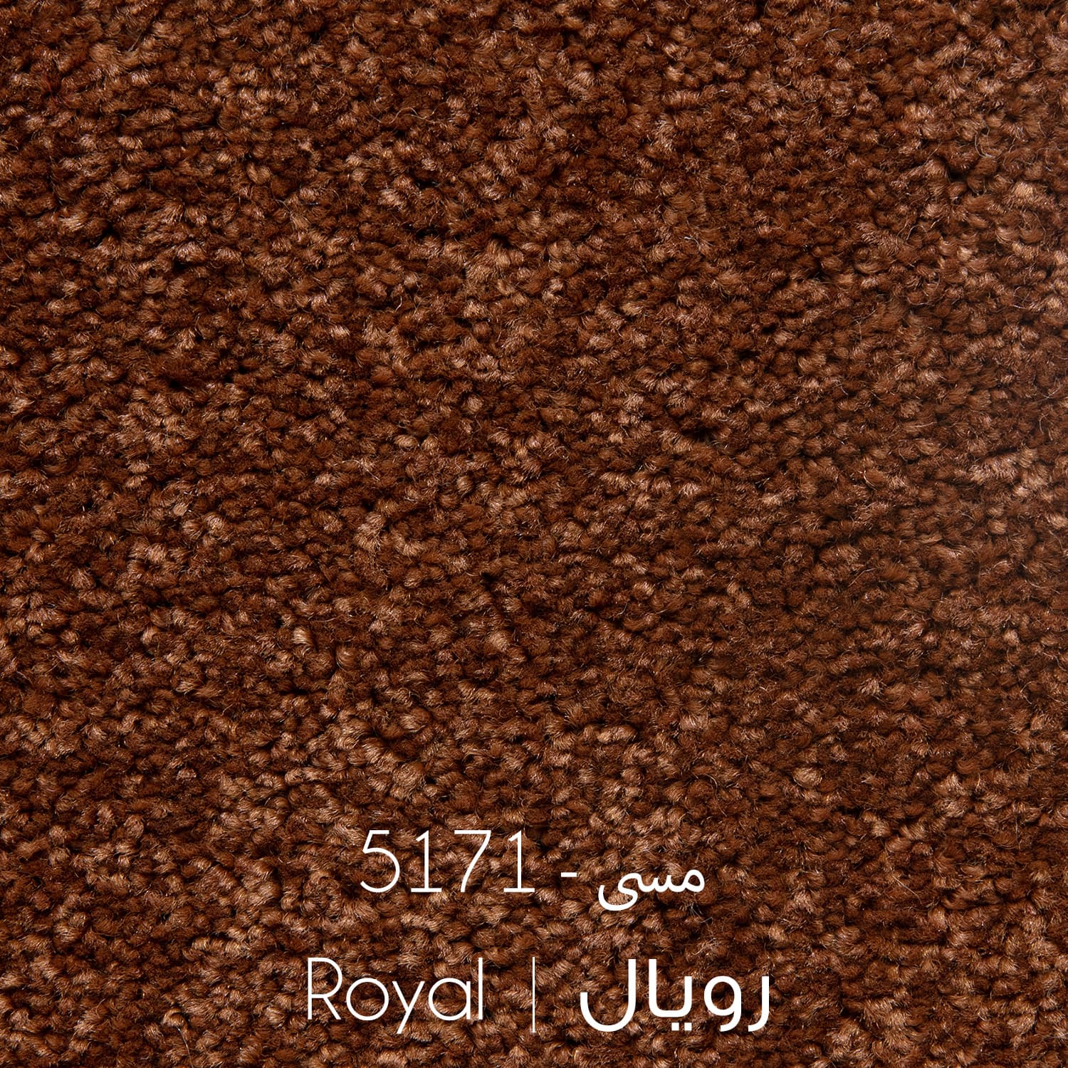 موکت رویال 5171 ظریف مصور