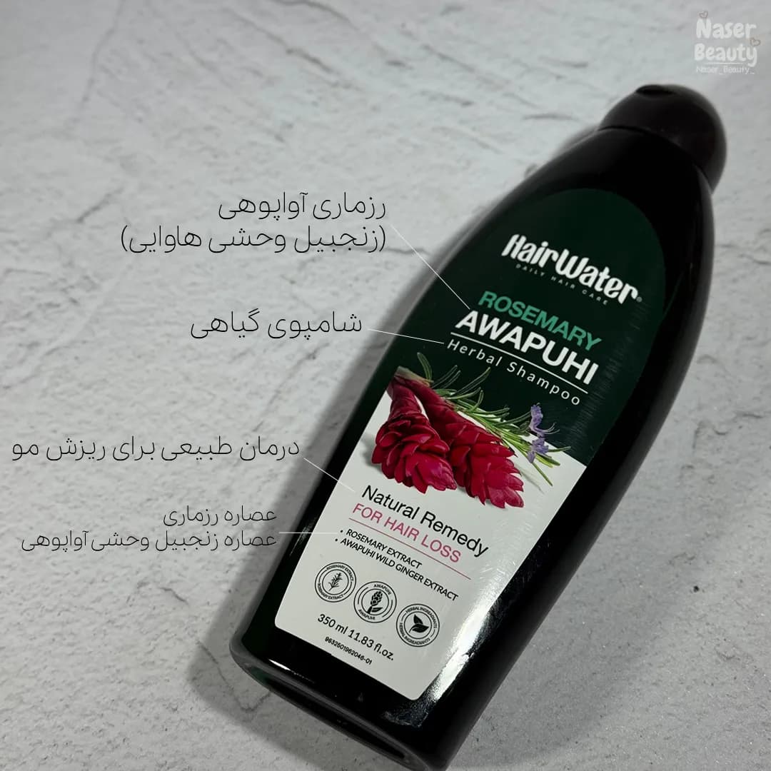 شامپو با عصاره آواپوهی و رزماری هیر واتر — تصویر ۶
