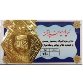 سکه طلا 100 سوتی ۱۸ عیار پارسیان پایتخت